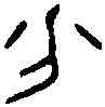 分,邾公牼鐘 ,書法字典